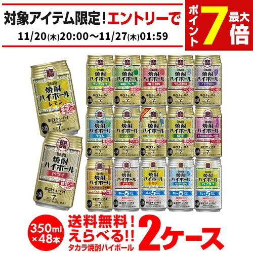楽天1位 焼酎ハイボール 350ml 48本ドライ レモン チューハイ 送料無料 詰め合わせ お好きな タカラ よりどり 選べる 2ケース 缶チューハイ 宝 宝酒造 新商品 AIB