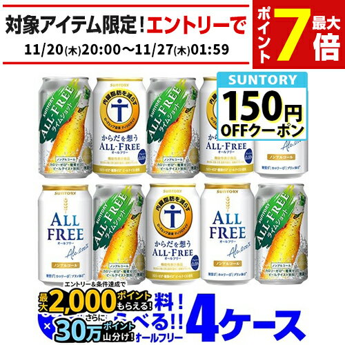 ノンアルコールビール ビールテイスト飲料サントリー オールフリー よりどり選べる4ケース(96缶) 詰め合わせ 【送料無料】【4ケース(96本)】ライムショット からだ想う サントリー 缶 のんある 長S