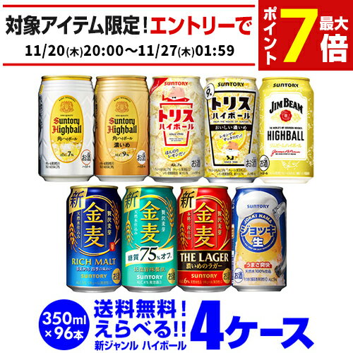 新ジャンル1缶あたり152円(税別)！ 詰め合わせ お好きな サントリー 新ジャンルビール ハイボール よりどり選べる4ケース(96本)【送料無料】 金麦 角ハイ ジムビーム 第三のビール SUNTORY 長S