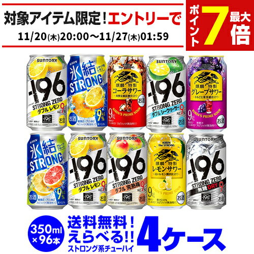 お好きなストロング系 よりどり選べる4ケース(96缶) チューハイ 送料無料 【4ケース(96本)】 詰め合わせ ストロングゼロ 氷結 キリンザストロング ウィルキンソン もぎたて 長S 新商品が早い・季節限定