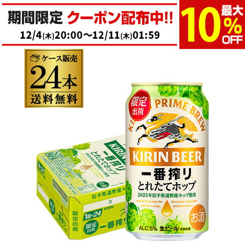 キリン 一番搾り とれたてホップ 生ビール 350ml×24本送料無料 1ケース(24缶) ビール 