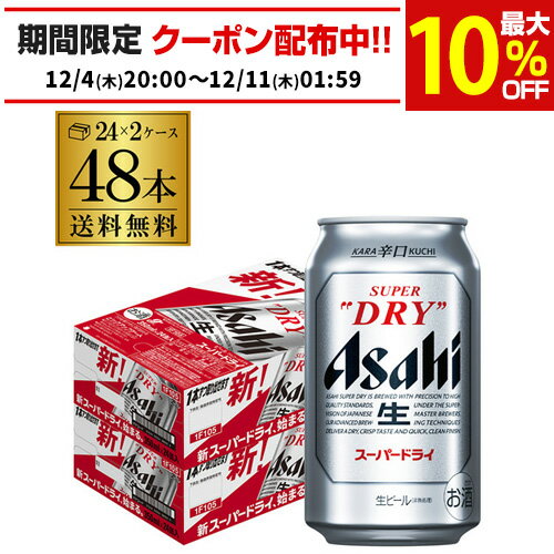 ビール アサヒ スーパードライ 350ml×48本2ケース販売(24本×2) 送料無料 ビール 国産 アサヒ ドライ 缶ビール AIB