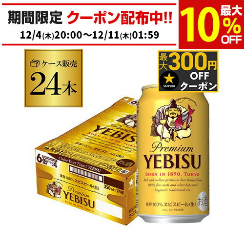 サッポロ エビスビール 350ml缶×24本 1ケース(24缶) 国産 サッポロ ヱビス 缶ビール 