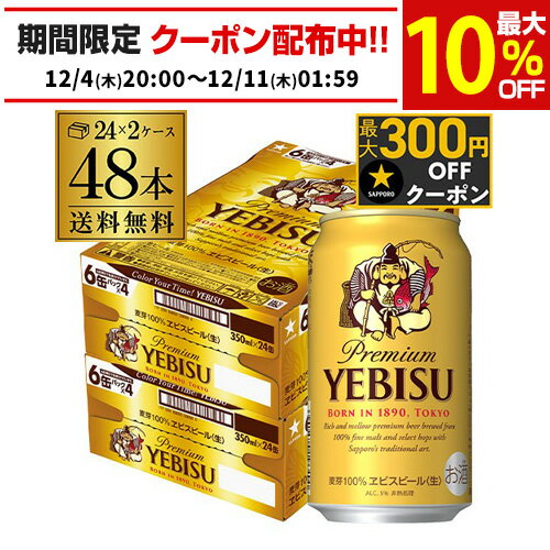サッポロ エビスビール 350ml缶×48本 2ケース(48缶)国産 サッポロ ヱビス 缶ビール y