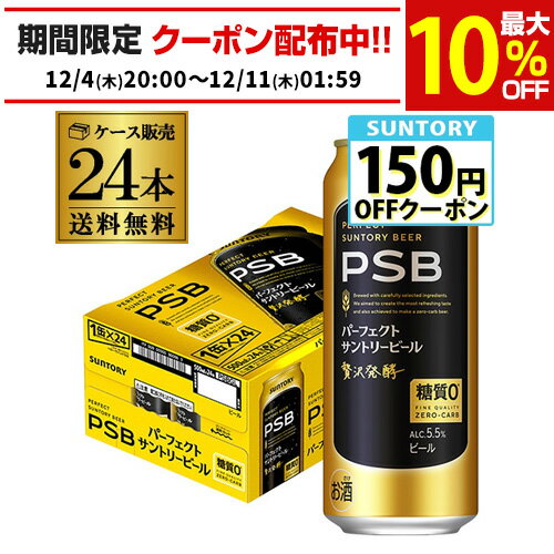 サントリー パーフェクトサントリービール 500ml×24本 1ケース 送料無料 国産 ビール 糖質ゼロ サントリー PSB AIB