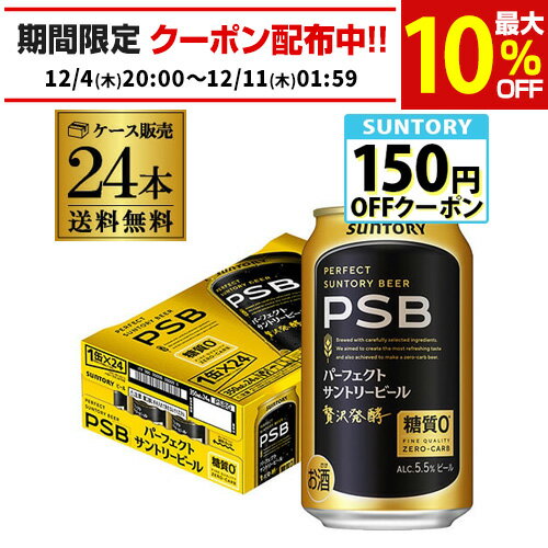 糖質ゼロ サントリー パーフェクトサントリービール 350ml×24本 1ケース 送料無料 PSB 国産 ビール 糖質0 サントリー AIB