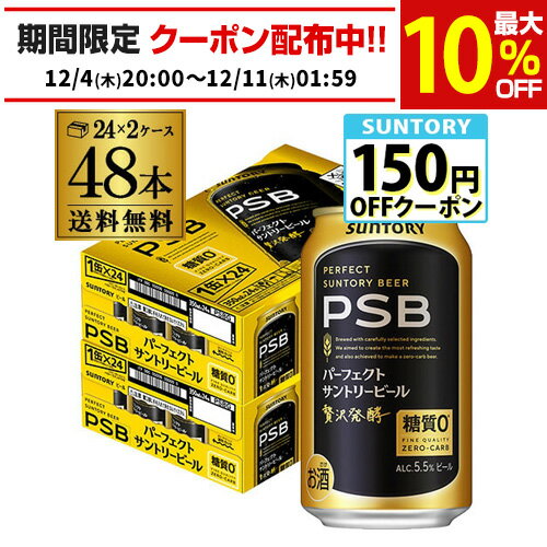 糖質ゼロ サントリー パーフェクトサントリービール 350ml×24本×2ケース(48缶) 送料無料 PSB 国産 ビール 糖質0 サントリー AIB