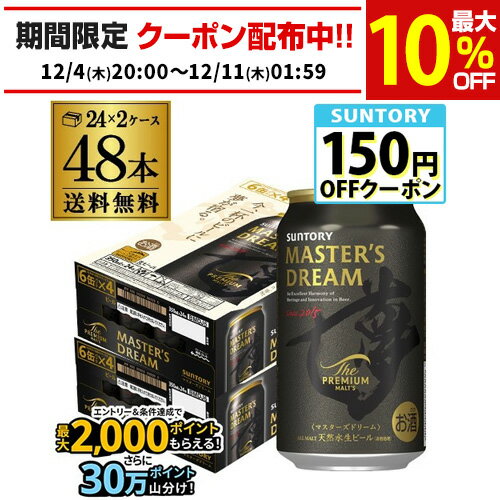 サントリー ザ プレミアムモルツ マスターズドリーム 350ml 48缶 送料無料 2ケース 48本 プレモル マスドリ ビール 長S