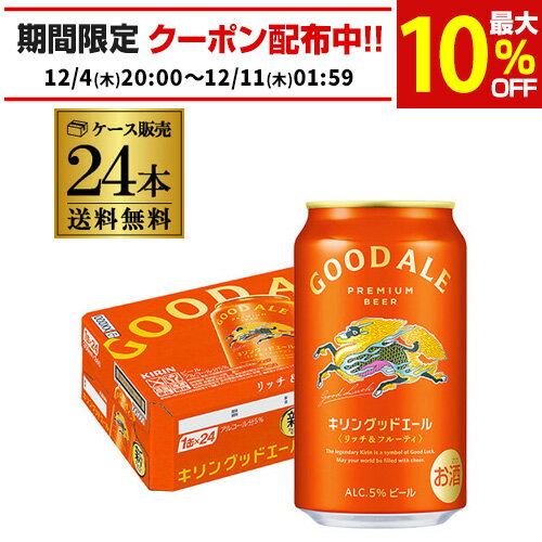 楽天お酒の専門店　リカマン楽天市場店キリン グッドエール ビール GOOD ALE 350ml×24本1ケース 送料無料リッチ＆フルーティ フルーティな味 キリンのいいビールビール 缶ビール 麒麟 AIB