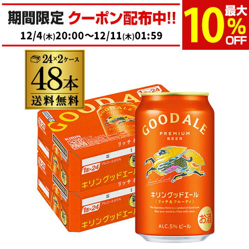 楽天お酒の専門店　リカマン楽天市場店キリン グッドエール ビール GOOD ALE 350ml×48本24本×2ケース 送料無料リッチ＆フルーティ フルーティな味 キリンのいいビールビール 缶ビール 麒麟 AIB