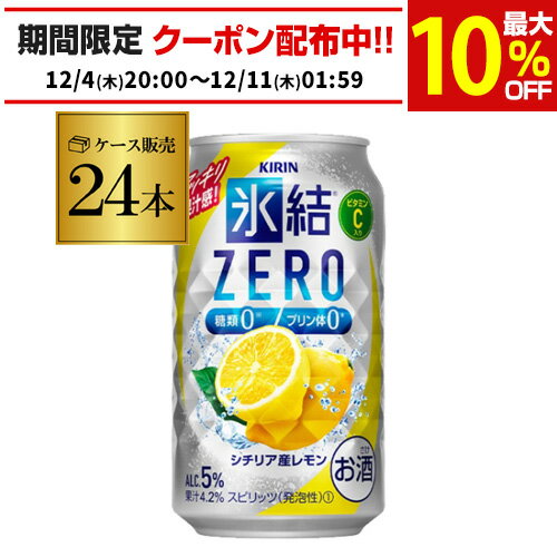 キリン 氷結 ZEROシチリア産レモン350ml缶×1ケース（24缶） KIRIN チューハイ サワー レモンサワー缶 レモンサワー スコスコ スイスイ AIB