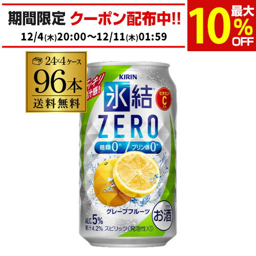 キリン 氷結 ZEROグレープフルーツ350ml缶×4ケース（96缶） 送料無料 [KIRIN][チューハイ][サワー][長S] 96本