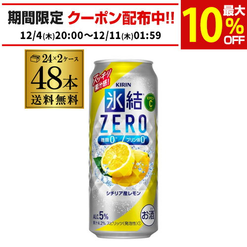 【送料無料】【氷結】【ゼロレモン】キリン 氷結 ZEROシチリア産レモン500ml缶×2ケース（48缶）48本[KIRIN][チューハイ][サワー]レモンサワー缶 長S [レモンサワー][スコスコ][スイスイ]