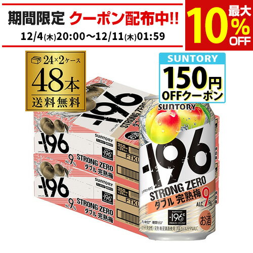 【-196℃】【Wウメ】【送料無料】 サントリー -196℃ ストロングゼロ ダブル完熟梅 350ml缶×2ケース（48缶）48本[SUNTORY][STRONG ZERO][チューハイ][サワー][長S]