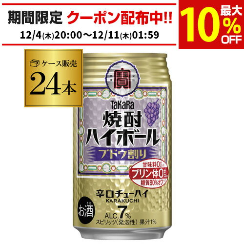 【送料無料】【宝】【ぶどう】タカラ 焼酎ハイボールブドウ割り350ml缶×1ケース（24本）[][チューハイ][サワー]宝酒造 AIB