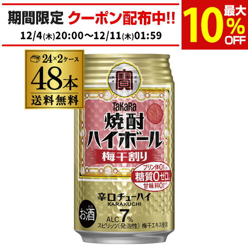 ハイボール チューハイ 送料無料 タカラ 焼酎ハイボール 梅干割り 350ml缶×2ケース（48本）タカラ うめ[梅干し割][サワー]宝酒造 糖質ゼロ AIB