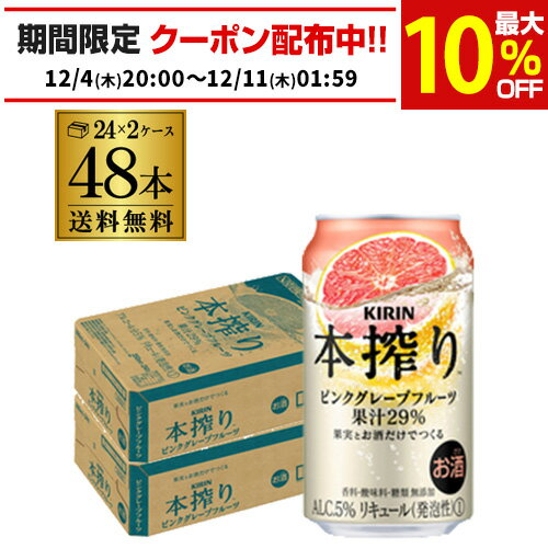 キリン 本搾りチューハイ ピンクグレープフルーツ 350ml缶×2ケース（48本）KIRIN 本搾り チューハイ サワー 送料無料 本しぼり AIB