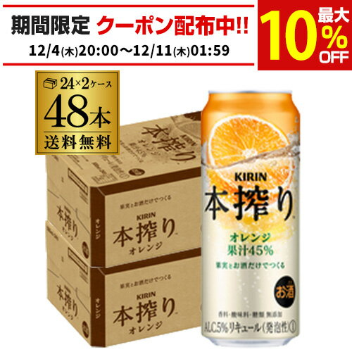 【本搾り】【オレンジ】キリン 本搾りチューハイオレンジ 500ml缶×2ケース（48缶）※送料無料！(クール、沖縄は除く) KIRIN 本絞り チューハイ サワー 本しぼり 長S