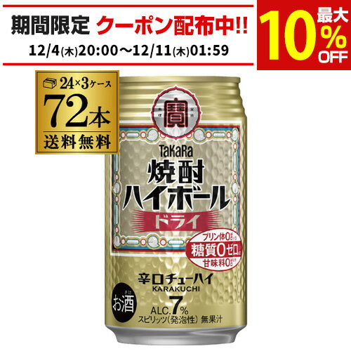 焼酎ハイボール ドライ 350ml 72本 送料無料 宝タカラ 焼酎ハイボールドライ 350ml缶×3ケース（72缶 72本）糖質ゼロ [][チューハイ][サワー]長S