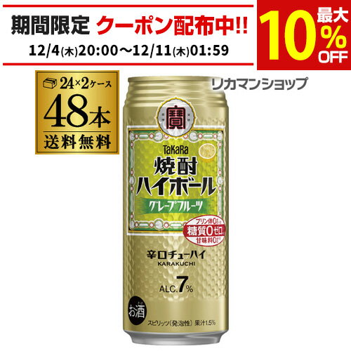 【宝】【グレープフルーツ】タカラ 焼酎ハイボール 送料無料 グレープフルーツ 500ml缶×2ケース（48本）チューハイ サワー 宝酒造 長S
