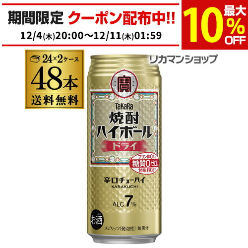 焼酎ハイボール 宝 ドライ タカラ ドライ 500ml 缶 送料無料 48本 酎