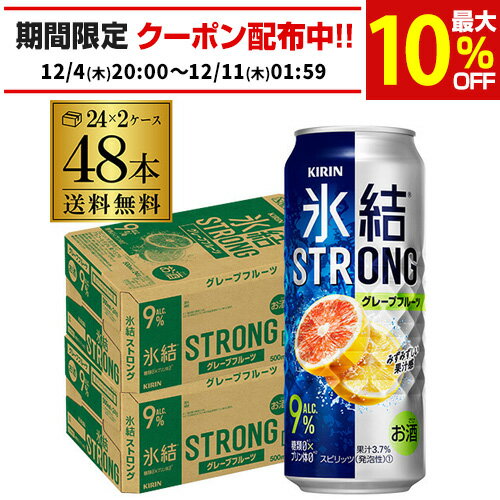 【送料無料】【氷結】【強グレフル】キリン 氷結 ストロンググレープフルーツ500ml缶×2ケース（48缶）48本[KIRIN][STRONG][チューハイ][サワー][長S]