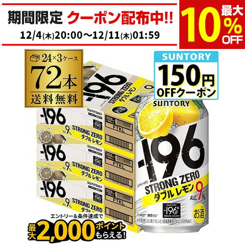 サントリー -196℃ ストロングゼロ ダブルレモン 350ml缶×72本（24本×3ケース）送料無料 チューハイ サワー レモンサワー 72缶 長S
