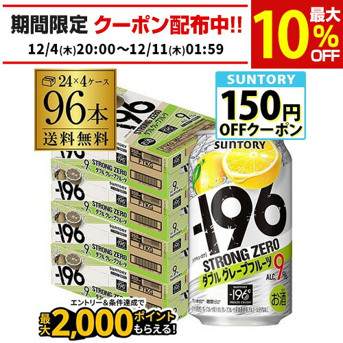 【-196℃】【Wグレフル】【送料無料】 サントリー -196℃ ストロングゼロ ダブルグレープフルーツ 350ml缶×4ケース（96缶）96本[SUNTORY][STRONG ZERO][チューハイ][サワー]長S]