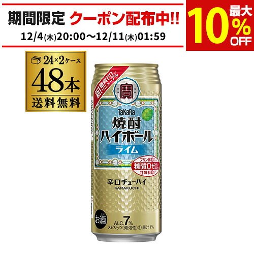 送料無料 タカラ 焼酎ハイボール ライム 500ml×48本 (24本×2ケース) チューハイ サワー ハイボール 宝酒造 長S