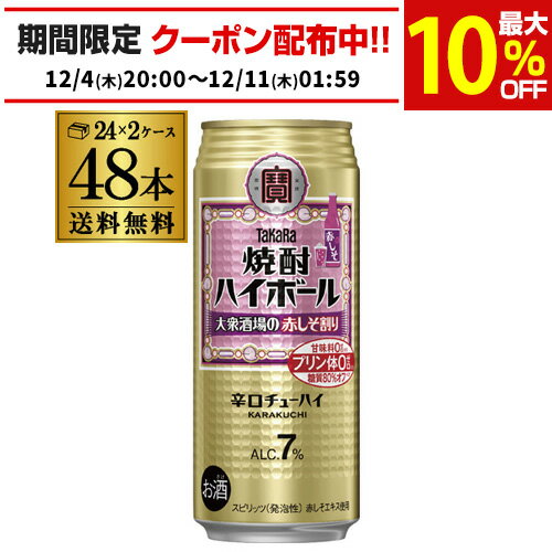 【送料無料】【宝】【赤しそ】タカラ 焼酎ハイボール 赤しそ割り 500ml缶×48本 (24本×2ケース) チューハイ サワー 長S 赤しそ