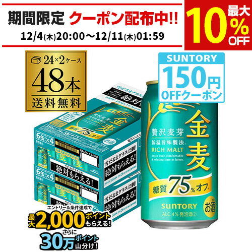 サントリー 金麦オフ 絶対もらえる！雪だるまグラスキャンペーン350ml×48本(24本×2ケース) 送料無料 ビール 新ジャンル 国産 AIB