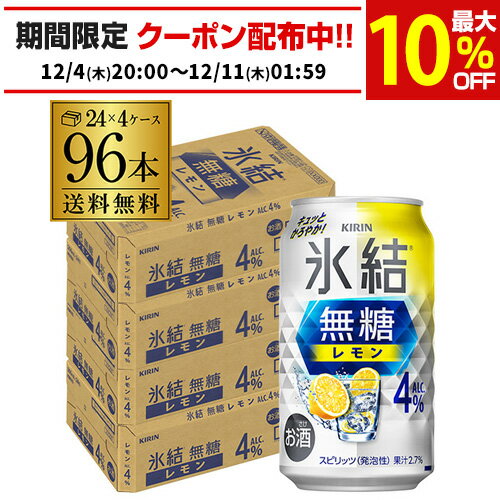 送料無料 キリン 氷結 無糖 レモン 4％ 350ml×96本 4ケース チューハイ サワー 無糖レモン レモンサワー KIRIN AIB