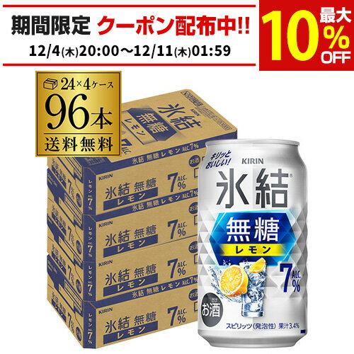 送料無料 キリン 氷結 無糖 レモン 7％ 350ml×96本 4ケース チューハイ サワー 無糖レモン レモンサワー KIRIN AIB
