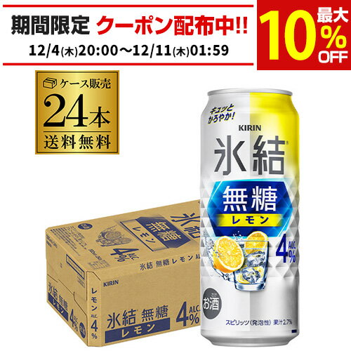 キリン 氷結 無糖 レモン 4％ 500ml×24本 1ケース 送料無料 チューハイ サワー 無糖レモン レモンサワー KIRIN 長S