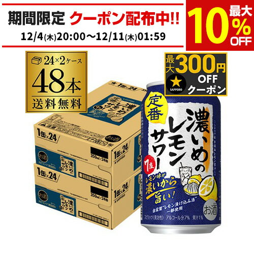 サッポロ 濃いめのレモンサワー 350ml缶× 48本 (24本×2ケース) 送料無料チューハイ サワー レモンサワー サッポロ レモンサワー缶 濃いめ 48缶 AIB