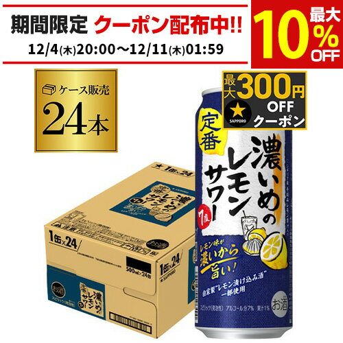 送料無料 サッポロ 濃いめのレモンサワー 500ml缶×24本 1ケースSapporo チューハイ サワー レモンサワー すっぱい ウオッカ サッポロ lemon レモンサワー缶 濃いめ 長S