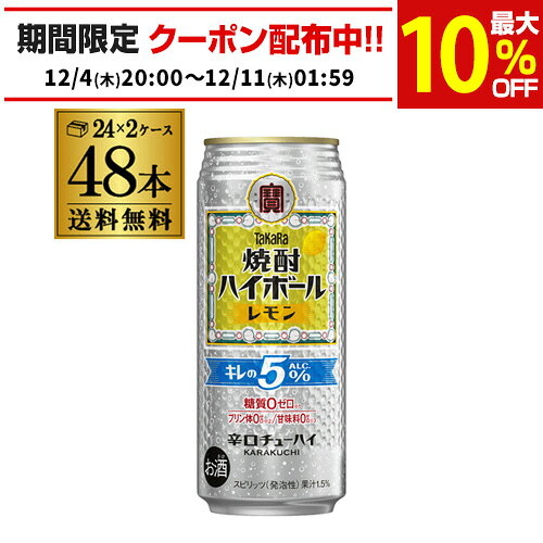 楽天お酒の専門店　リカマン楽天市場店送料無料 宝 レモンタカラ 焼酎ハイボール レモン 500ml缶×48本 （24本×2ケース） チューハイ サワー レモンサワー 宝酒造 糖質ゼロ レモン alc5％ 長S
