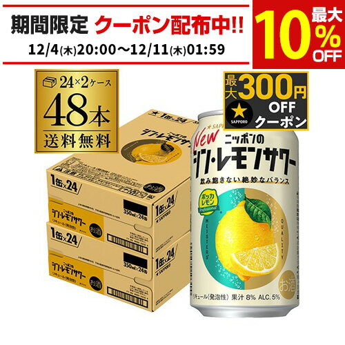 送料無料 サッポロ ニッポンの シン レモンサワー 350ml缶×48本 (24本×2ケース) チューハイ レモンサワー サワー レモン ニッポン 日本 AIB