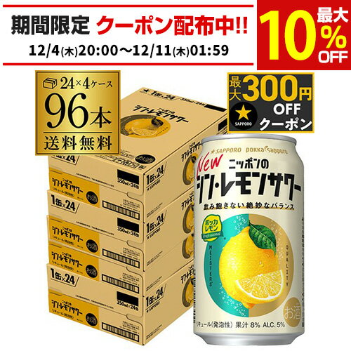 送料無料 サッポロ ニッポンの シン レモンサワー 350ml缶×96本 (24本×4ケース) シン・レモンサワー Sapporo チューハイ レモンサワー サワー レモン ニッポン 日本 AIB