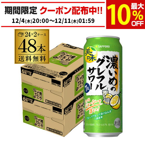 送料無料 サッポロ 濃いめのグレフルサワー 7％ 500ml×48本 (24本×2ケース) チューハイ サワー グレ―プフルーツ グレフル 長S