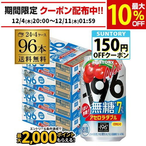 送料無料 サントリー -196℃ 無糖 アセロラダブル 350ml缶×96本 (24本×4ケース) チューハイ サワー 缶チューハイ SUNTORY 無糖 196 長S