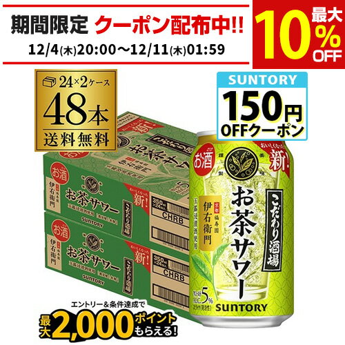 送料無料 サントリー こだわり酒場のお茶サワー 伊右衛門 350ml缶×48本 (24本×2ケース) チューハイ 緑茶 サワー 缶チューハイ 緑茶ハイ 長S