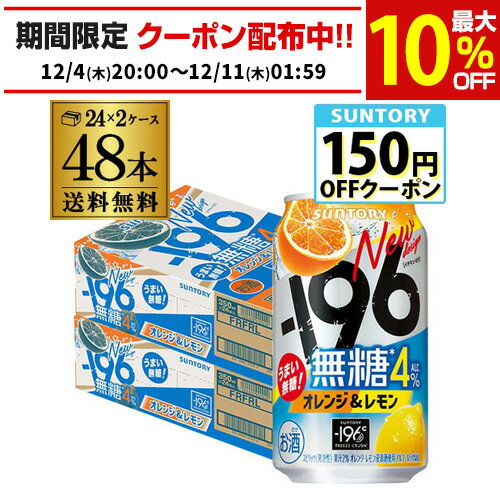 送料無料　サントリー -196無糖 オレンジ＆レモン 4% 350ml缶×48本 (24本×2ケース) チューハイ オレンジ レモン サワー 缶チューハイ 長S