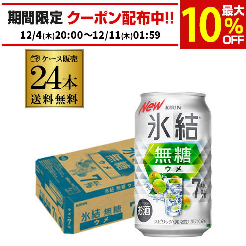 送料無料 キリン 氷結 無糖 ウメ 7％ 350ml缶×24本 1ケース KIRIN チューハイ サワー 梅 長S