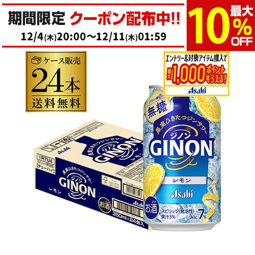 送料無料 アサヒ GINON ジノン 無糖 レモン 350ml缶×24本 1ケース チューハイ レモンサワー サワー 缶チューハイ AIB