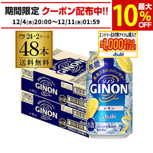 送料無料 アサヒ GINON ジノン 無糖 レモン 350ml缶×48本 (24本×2ケース) チューハイ レモンサワー サワー 缶チューハイ AIB