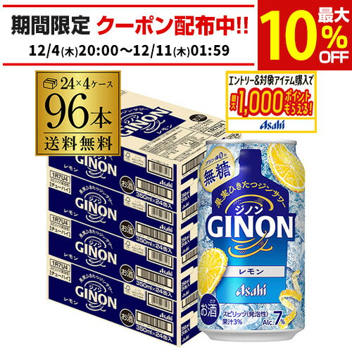 送料無料 アサヒ GINON ジノン 無糖 レモン 350ml缶×96本 (24本×4ケース) チューハイ レモンサワー サワー 缶チューハイ AIB