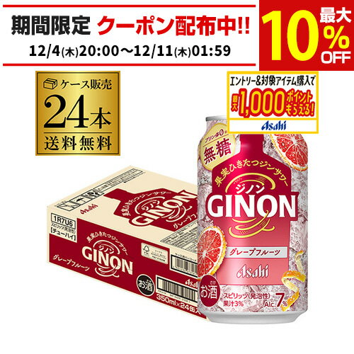 送料無料 アサヒ GINON ジノン 無糖 グレープフルーツ 350ml缶×24本 1ケース 1本当たり118円(税別) チューハイ グレフル サワー 缶チューハイ AIB