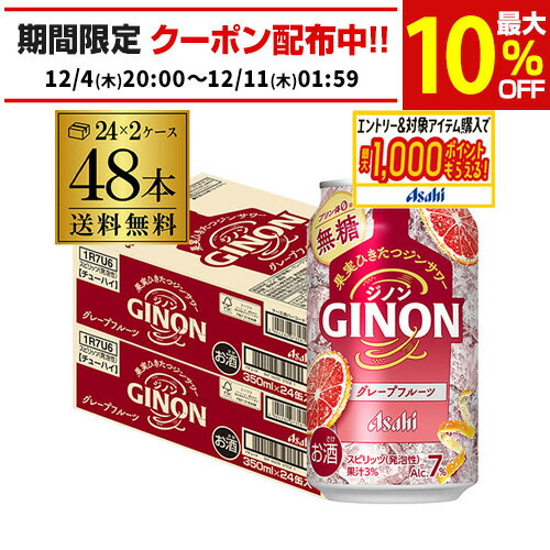 送料無料 アサヒ GINON ジノン 無糖 グレープフルーツ 350ml缶×48本 (24本×2ケース) チューハイ グレフル サワー 缶チューハイ AIB