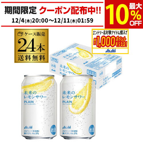 賞味期限2026年5月 送料無料 アサヒ 未来のレモンサワー プレーン 数量限定 345ml缶×24本 1ケース レモンサワー チューハイ サワー フルオープン缶 長S